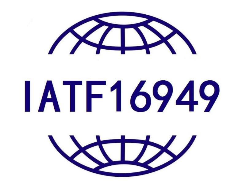 深入解讀16949：汽車行業(yè)質(zhì)量管理體系的核心標(biāo)準(zhǔn)