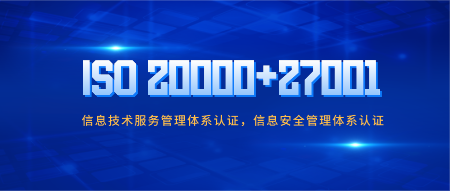 企業(yè)做ISO20000與ISO27001認證有哪些好處？