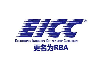EICC驗廠/RBA認證