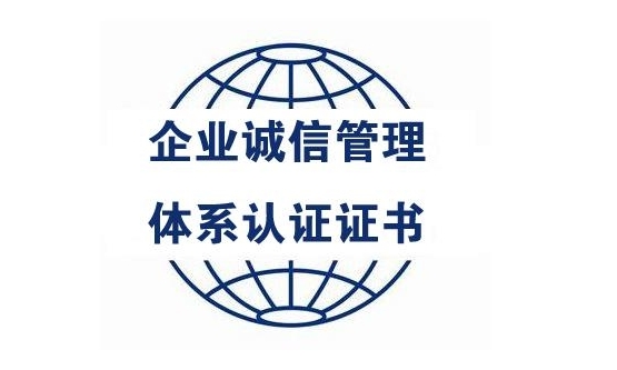 什么是企業誠信管理體系認證？對企業有什么好處