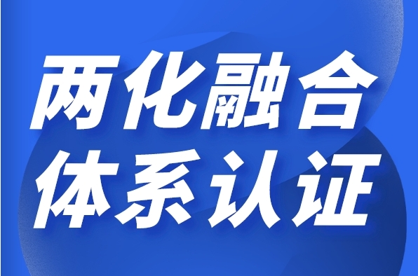 企業申請兩化融合管理體系貫標有什么好處？需要哪些條件？
