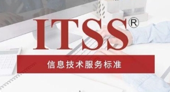 ITSS認證標準是什么，ITSS辦理條件