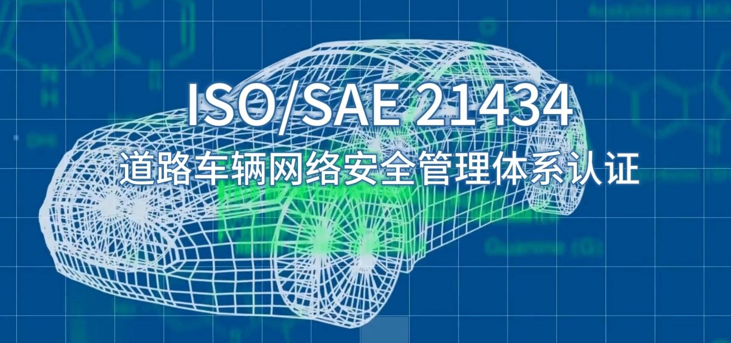ISO/SAE 21434認證體系對汽車行業意味著什么？