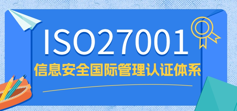 ISO27001信息安全管理體系認(rèn)證對(duì)企業(yè)有哪些好處？