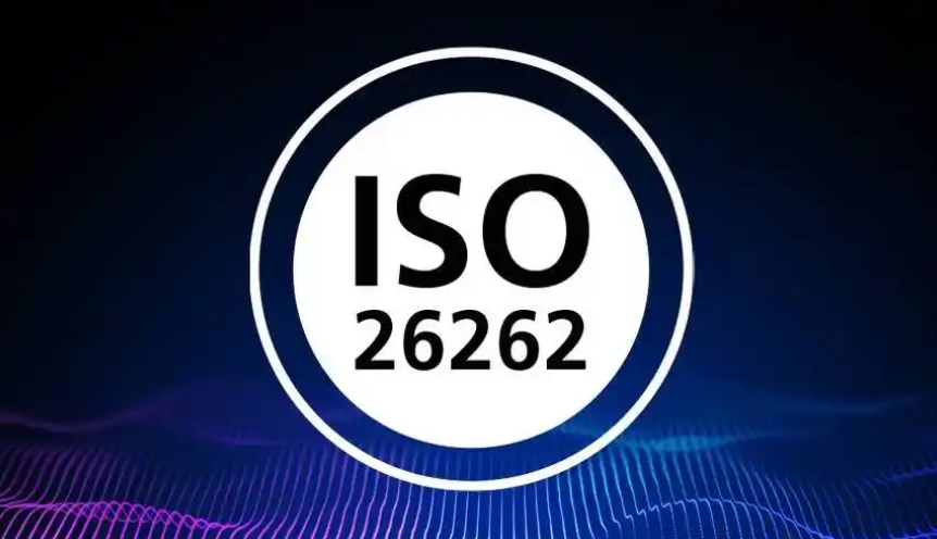 iso26262是什么標(biāo)準(zhǔn)？iso26262功能安全認(rèn)證作用
